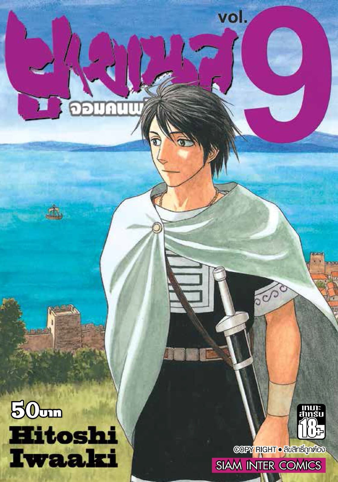 ยูเมเนส จอมคนพลิกโลก เล่ม 09