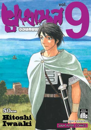 ยูเมเนส จอมคนพลิกโลก เล่ม 09