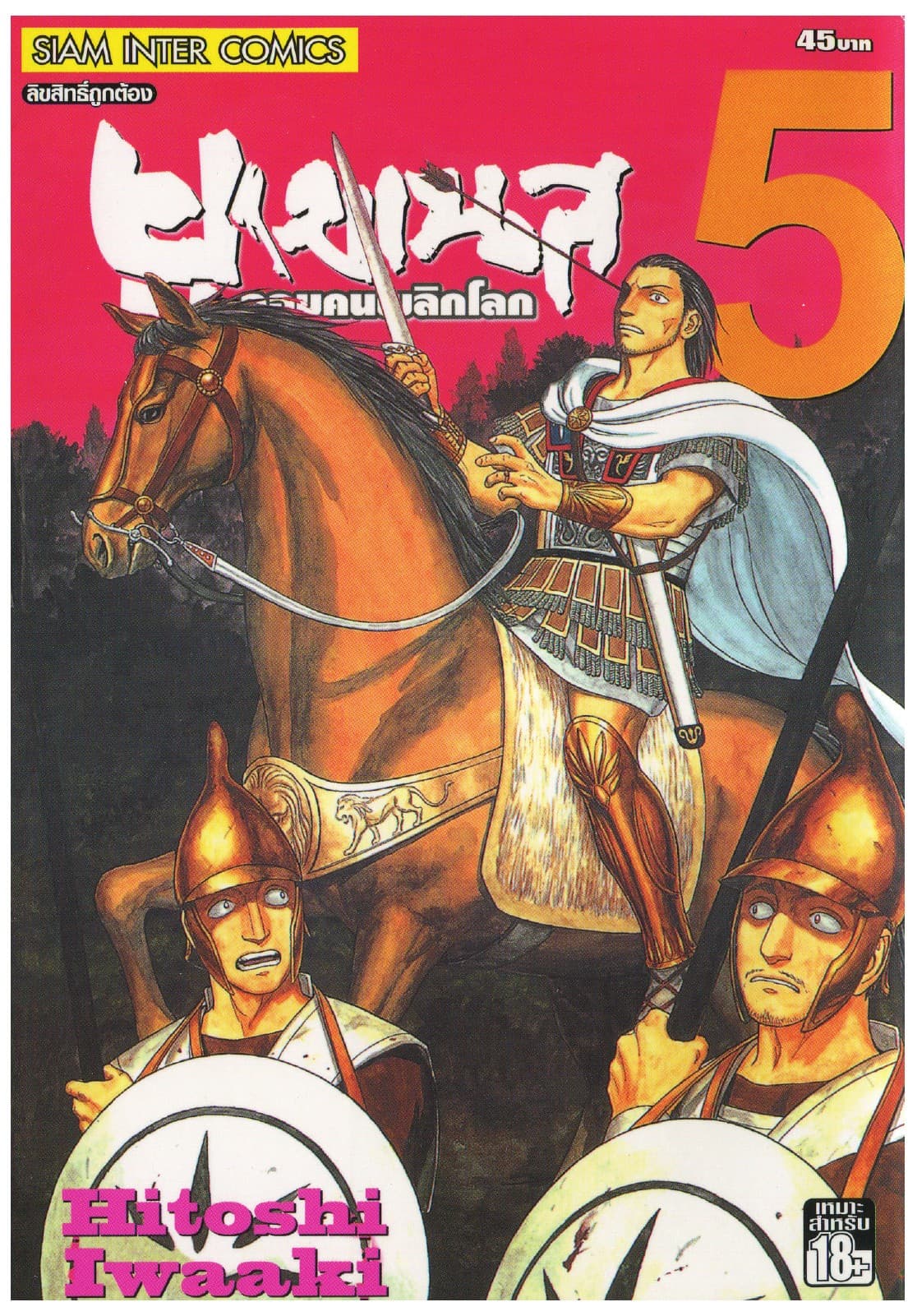 ยูเมเนส จอมคนพลิกโลก เล่ม 05