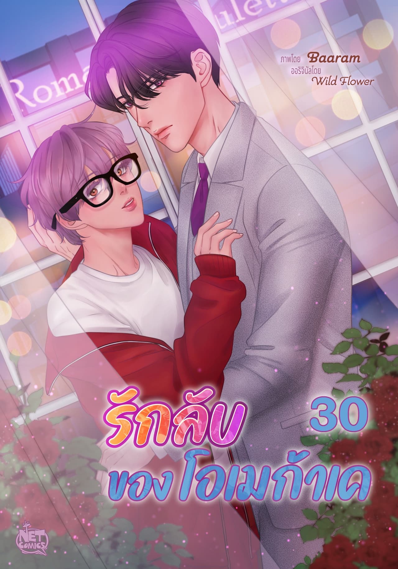 รักลับของโอเมก้าเค 30
