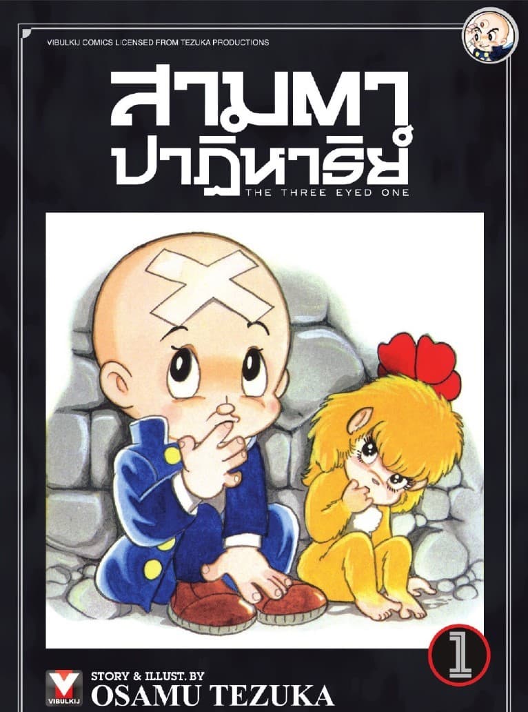 สามตาปาฏิหาริย์ เล่ม 1