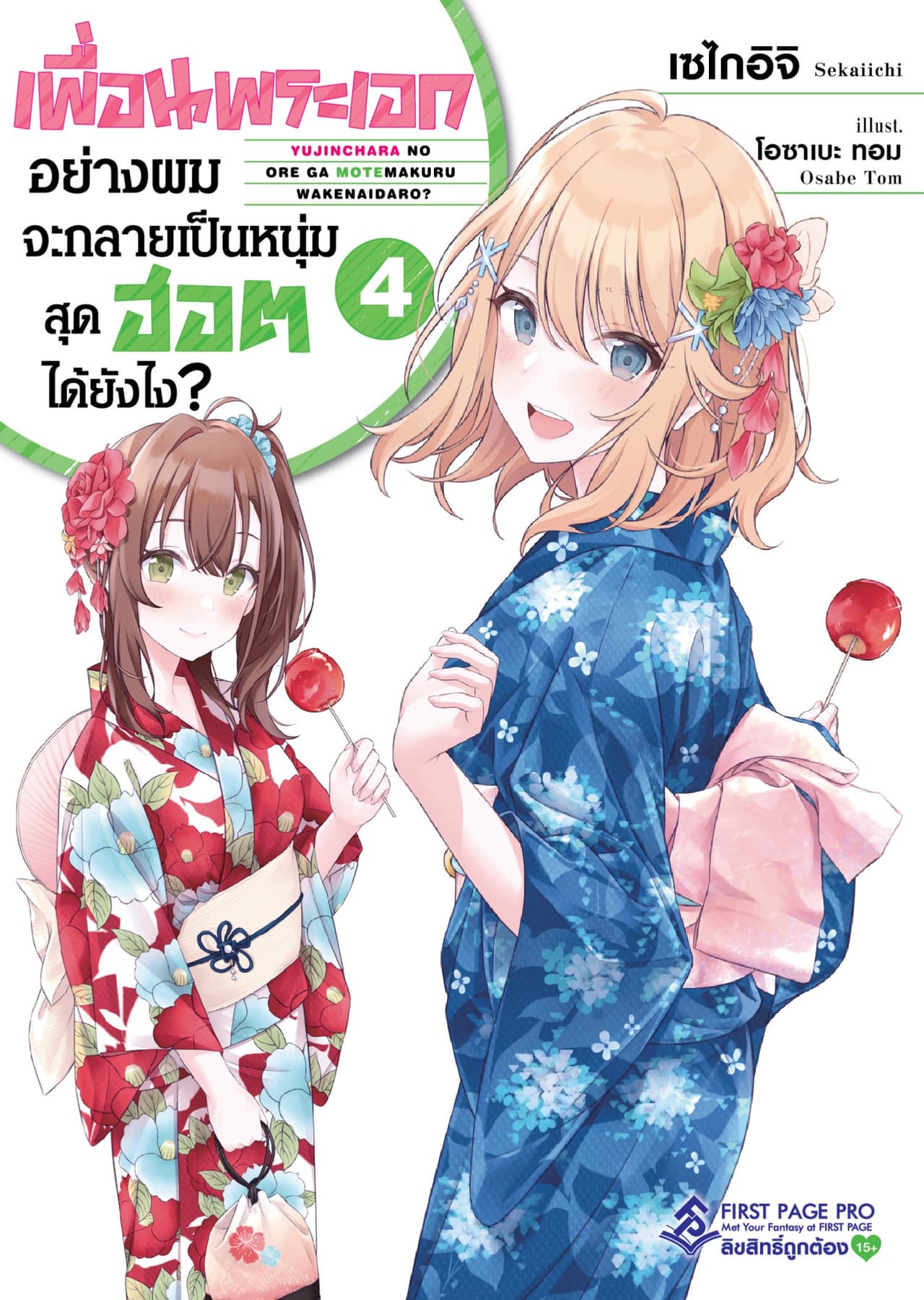 เพื่อนพระเอกอย่างผมจะกลายเป็นหนุ่มสุดฮอตได้ยังไง เล่ม 4