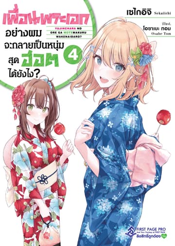 เพื่อนพระเอกอย่างผมจะกลายเป็นหนุ่มสุดฮอตได้ยังไง เล่ม 4
