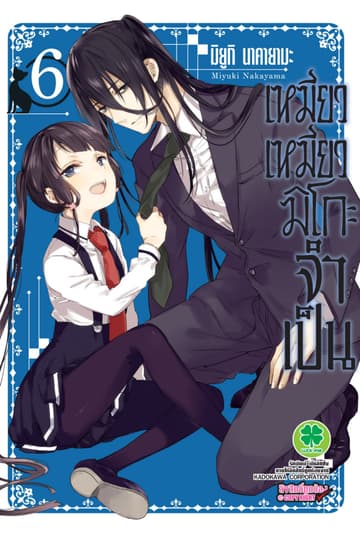 เหมียวเหมียวมิโกะจำเป็น 6