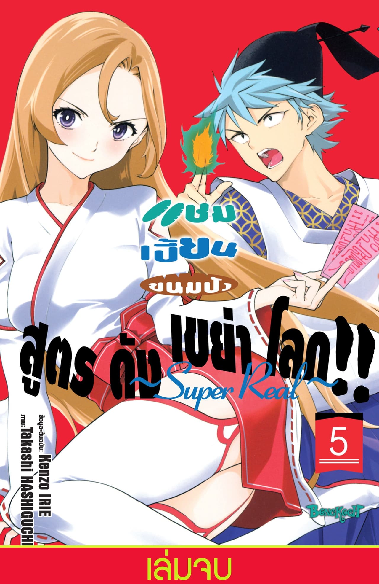 แชมเปี้ยนขนมปัง สูตรดังเขย่าโลก!! ～Super Real～ 5 (เล่มจบ)