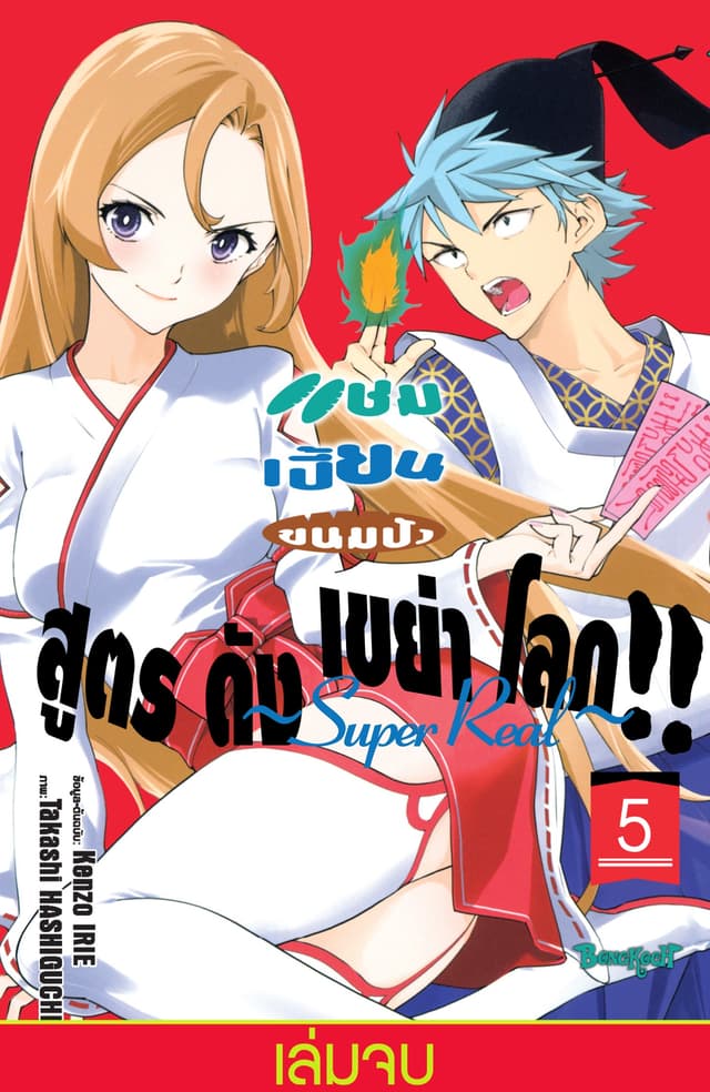 แชมเปี้ยนขนมปัง สูตรดังเขย่าโลก!! ～Super Real～ 5 (เล่มจบ)