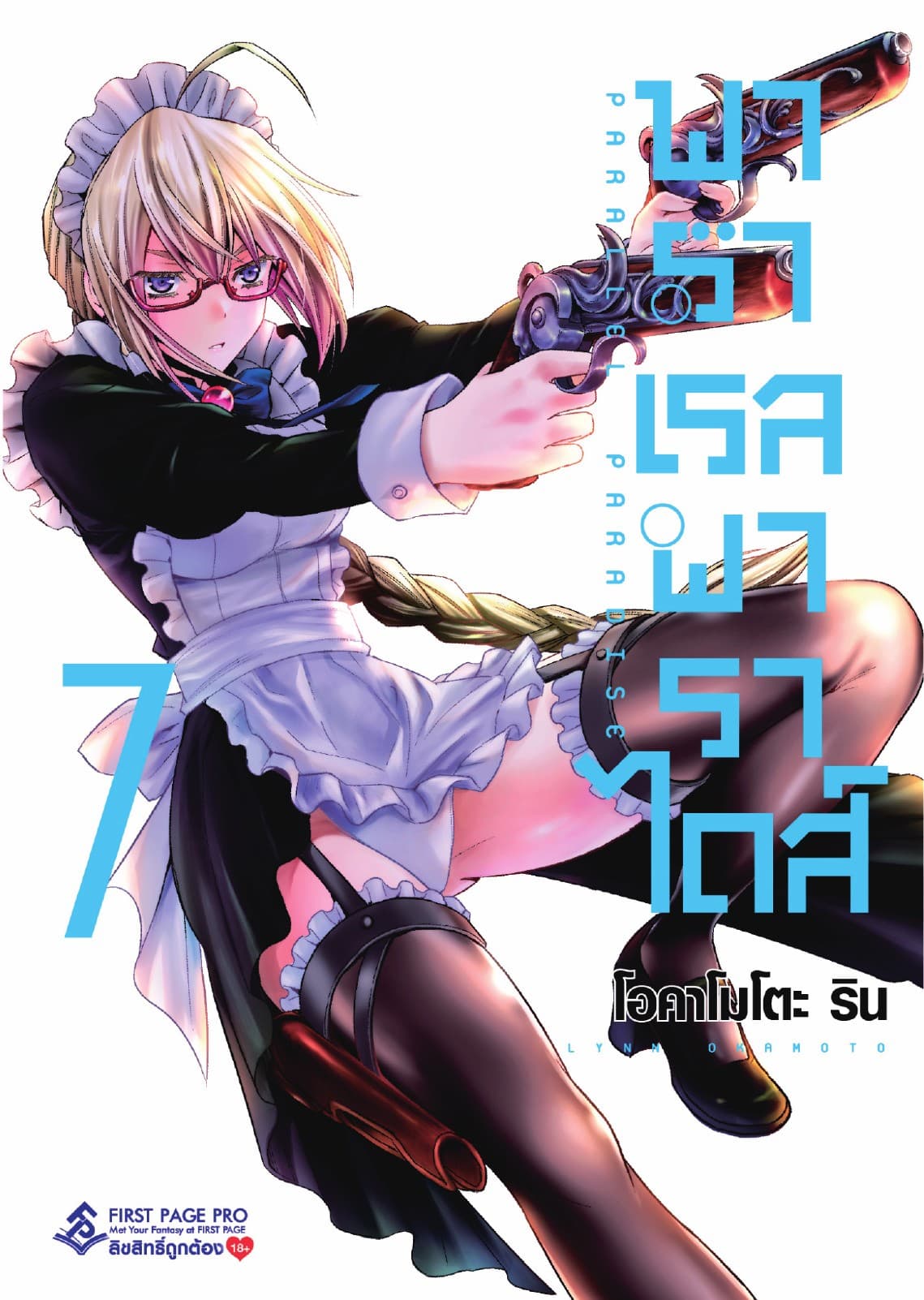 พาราเรล พาราไดส์ เล่ม 7