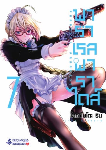 พาราเรล พาราไดส์ เล่ม 7