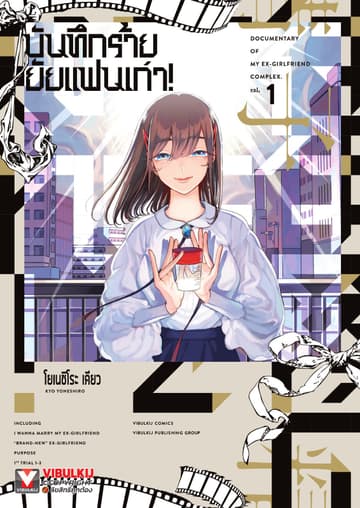 บันทึกร้ายยัยแฟนเก่า เล่ม 1