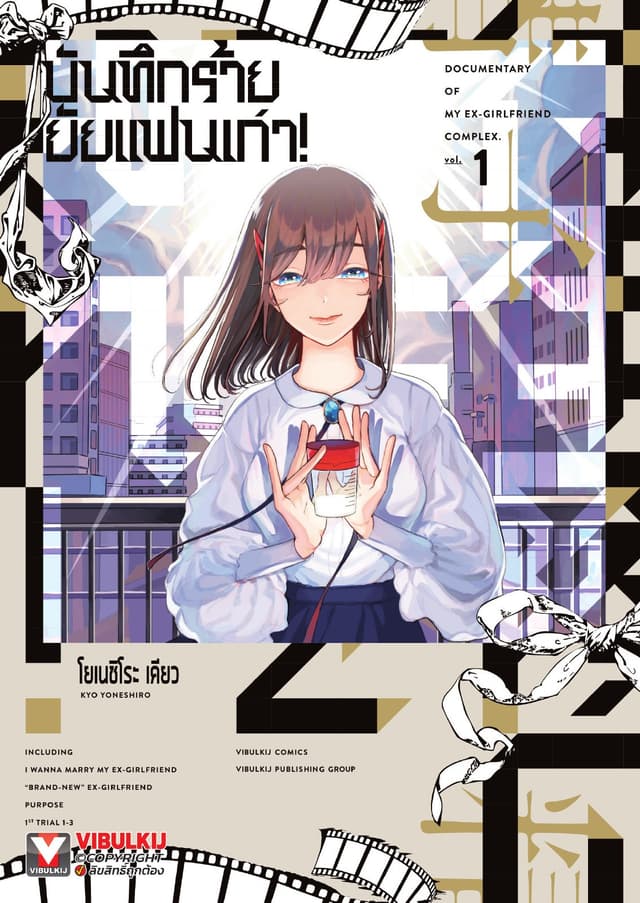 บันทึกร้ายยัยแฟนเก่า เล่ม 1