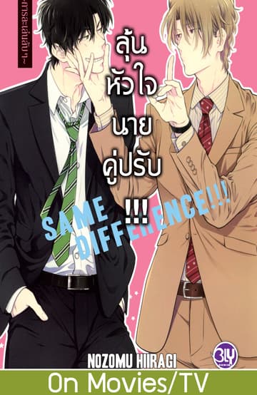 SAME DIFFERENCE!!! ลุ้นหัวใจนายคู่ปรับ!!! 6 ～การละเล่นลับๆ～
