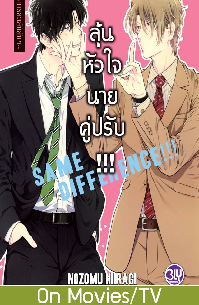SAME DIFFERENCE!!! ลุ้นหัวใจนายคู่ปรับ!!! 6 ～การละเล่นลับๆ～