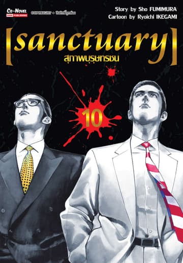 sanctuary สุภาพบุรุษทรชน เล่ม 10