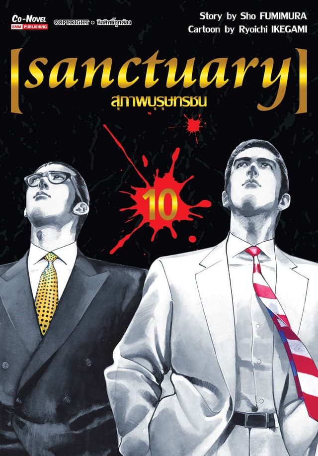 sanctuary สุภาพบุรุษทรชน เล่ม 10