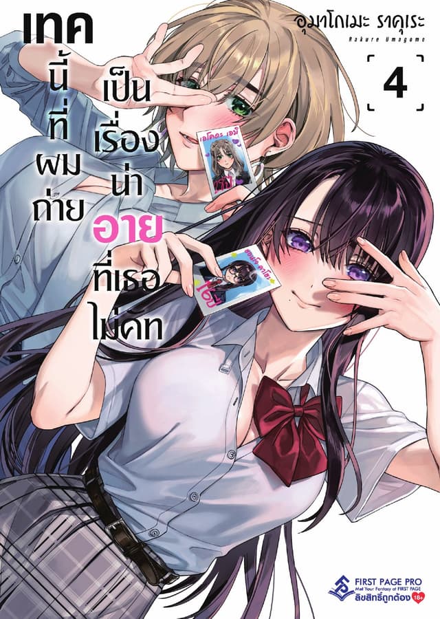 เทคนี้ที่ผมถ่ายเป็นเรื่องน่าอายที่เธอไม่คัท เล่ม 4