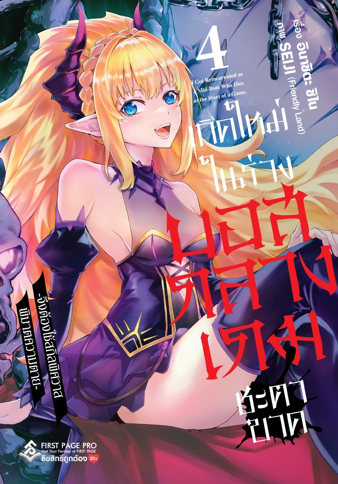 เกิดใหม่ในร่างบอสกลางเกมชะตาขาด เล่ม 4