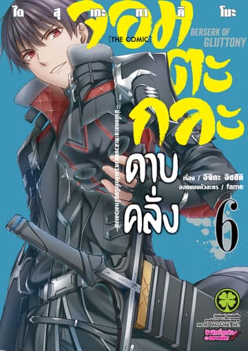 จอมตะกละดาบคลั่ง-ข้านี่แหละจะทะลวงแนวความคิดที่เรียกว่าเลเวลเอง- The comic 6