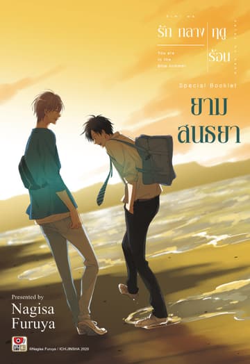 รักกลางฤดูร้อน ตอนพิเศษ ยามสนธยา