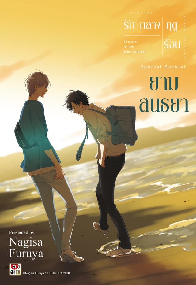 รักกลางฤดูร้อน ตอนพิเศษ ยามสนธยา