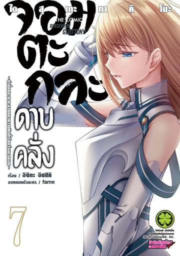 จอมตะกละดาบคลั่ง-ข้านี่แหละจะทะลวงแนวความคิดที่เรียกว่าเลเวลเอง- The comic 7