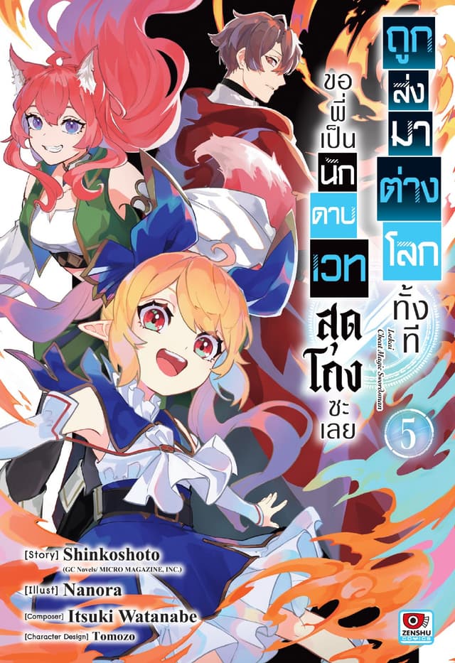 ถูกส่งมาต่างโลกทั้งที ขอพี่เป็นนักดาบเวทสุดโกงซะเลย เล่ม 5