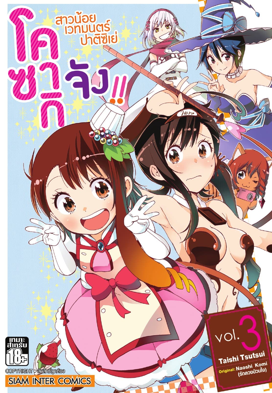 สาวน้อยเวทมนตร์ ปาติซิเย่ โคซากิจัง!! เล่ม 03