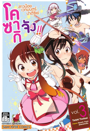 สาวน้อยเวทมนตร์ ปาติซิเย่ โคซากิจัง!! เล่ม 03