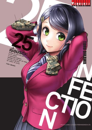 INFECTION เชื้อมรณะ เล่ม 25