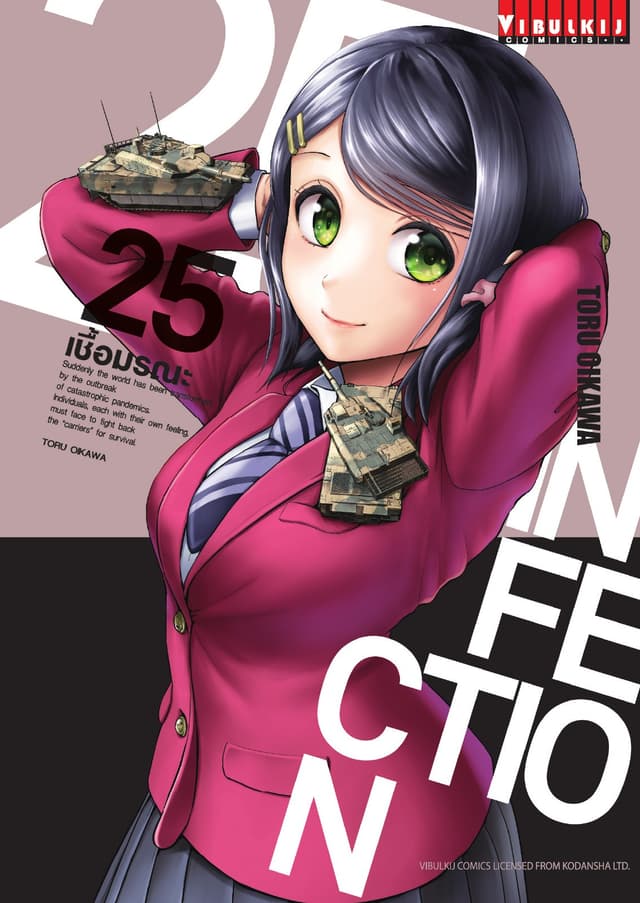 INFECTION เชื้อมรณะ เล่ม 25