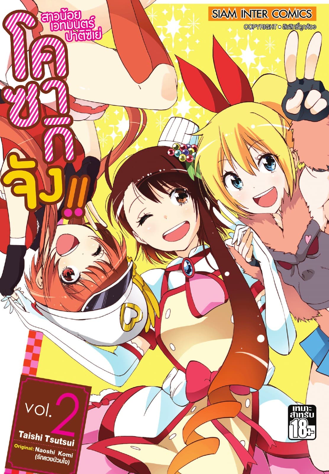 สาวน้อยเวทมนตร์ ปาติซิเย่ โคซากิจัง!! เล่ม 02