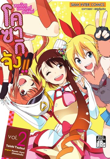 สาวน้อยเวทมนตร์ ปาติซิเย่ โคซากิจัง!! เล่ม 02