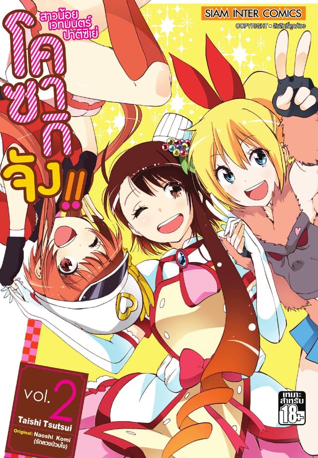 สาวน้อยเวทมนตร์ ปาติซิเย่ โคซากิจัง!! เล่ม 02