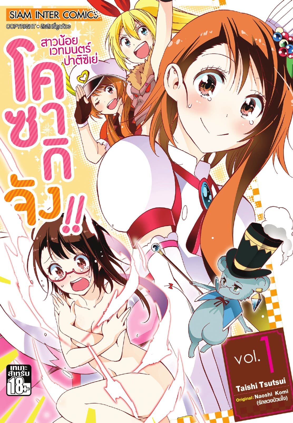 สาวน้อยเวทมนตร์ ปาติซิเย่ โคซากิจัง!! เล่ม 01