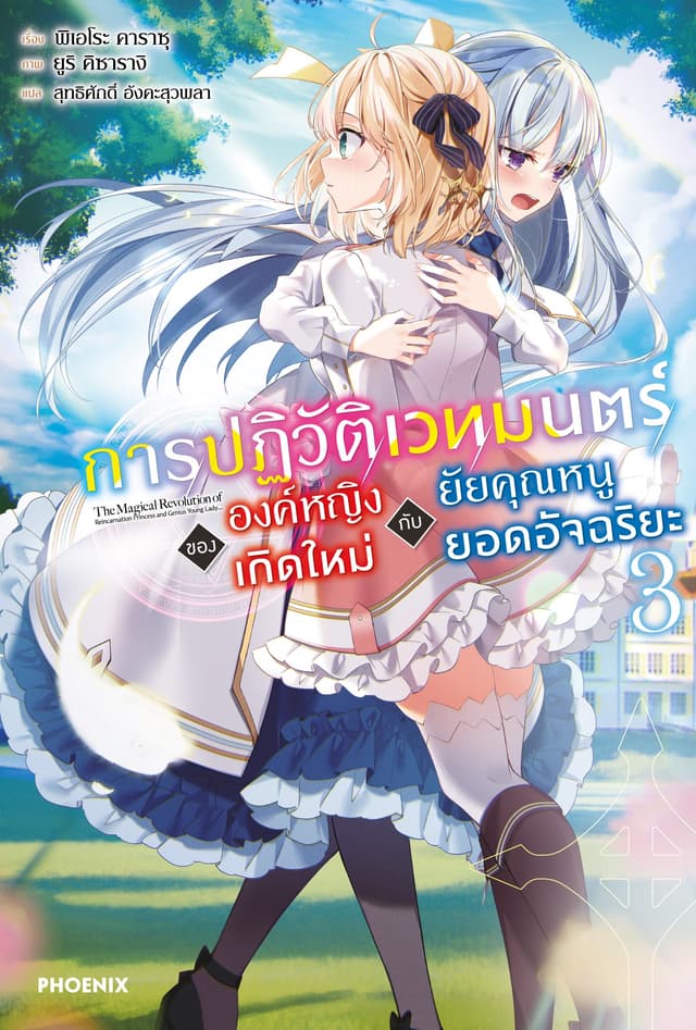 การปฏิวัติเวทมนตร์ขององค์หญิงเกิดใหม่กับยัยคุณหนูยอดอัจฉริยะ เล่ม 3