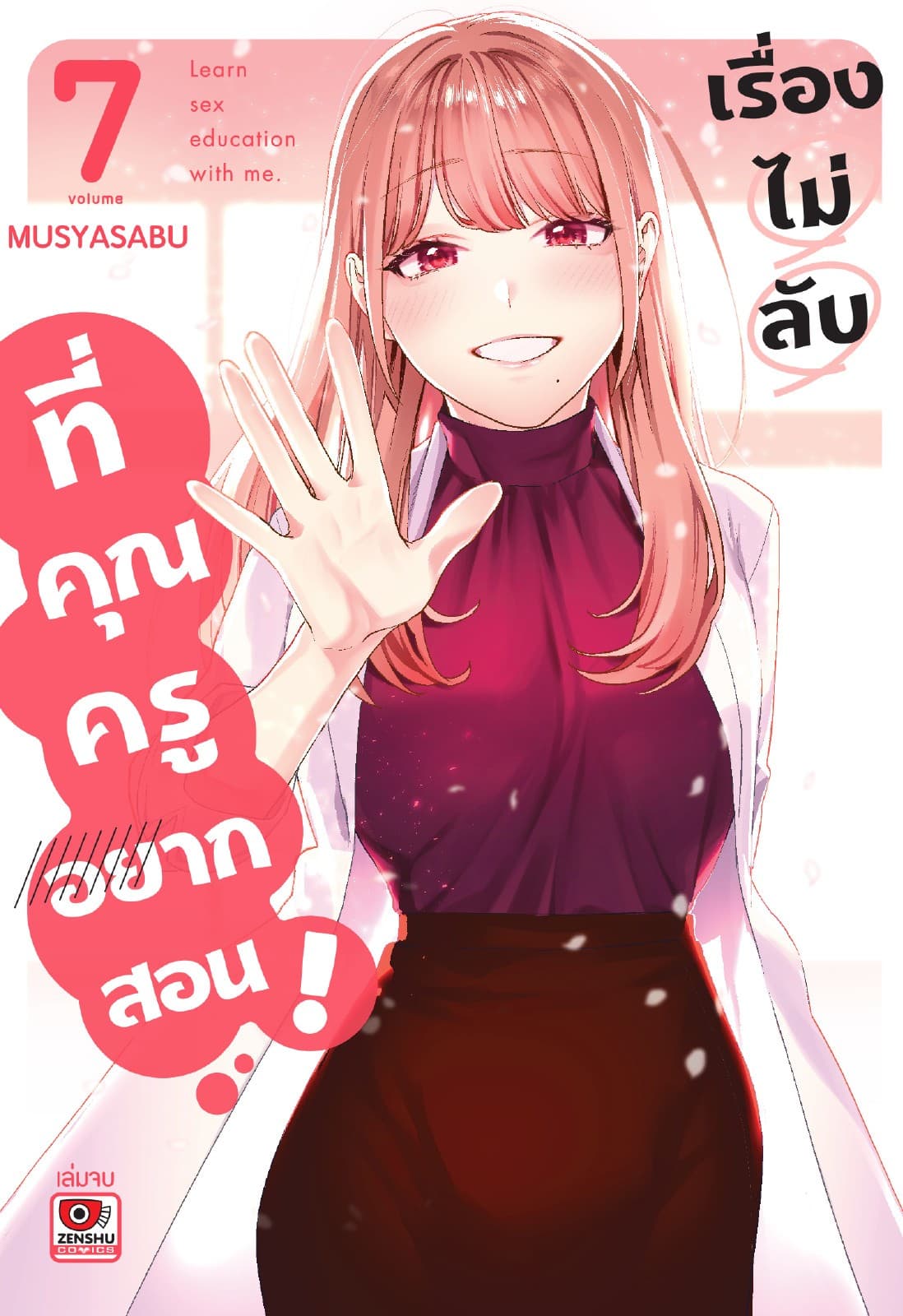 เรื่องไม่ลับที่คุณครูอยากสอน เล่ม 7 (เล่มจบ)