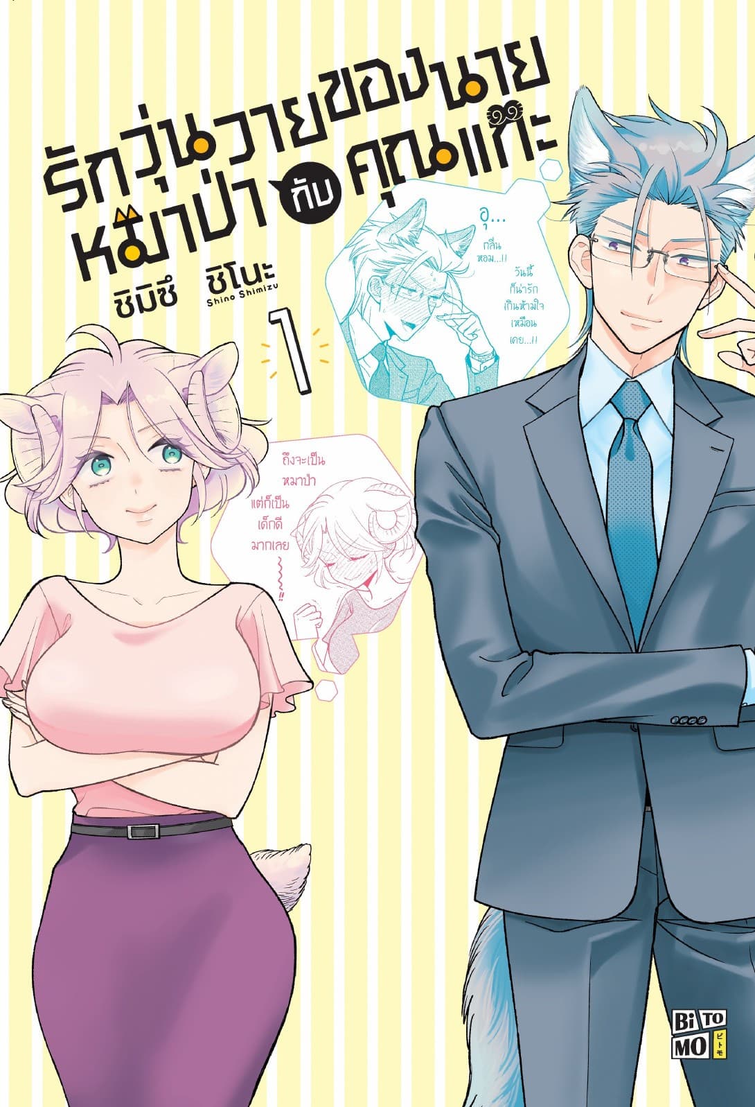 รักวุ่นวายของนายหมาป่ากับคุณแกะ 01