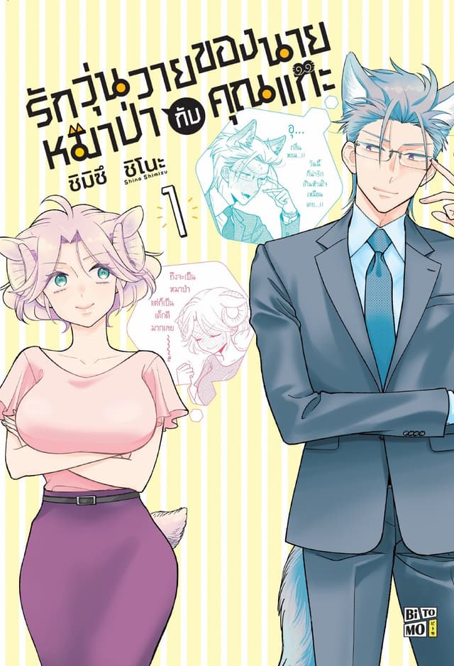 รักวุ่นวายของนายหมาป่ากับคุณแกะ 01