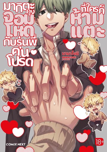มากิตะคุงจอมโหดกับรุ่นพี่คนโปรดที่ใครก็ห้ามแตะ (การ์ตูน) (จบในเล่ม)