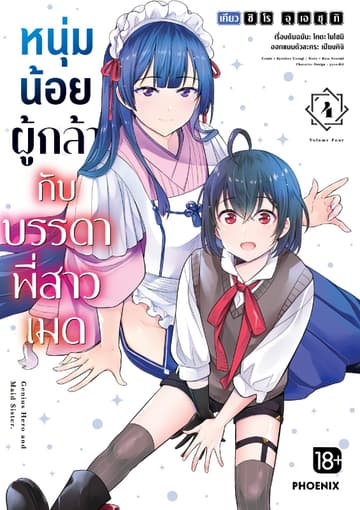หนุ่มน้อยผู้กล้ากับบรรดาพี่สาวเมด (การ์ตูน) เล่ม 4