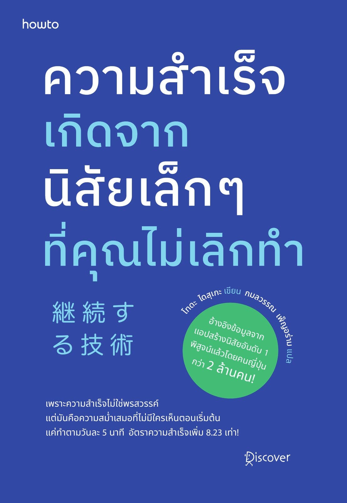 ความสำเร็จเกิดจากนิสัยเล็ก ๆ ที่คุณไม่เลิกทำ