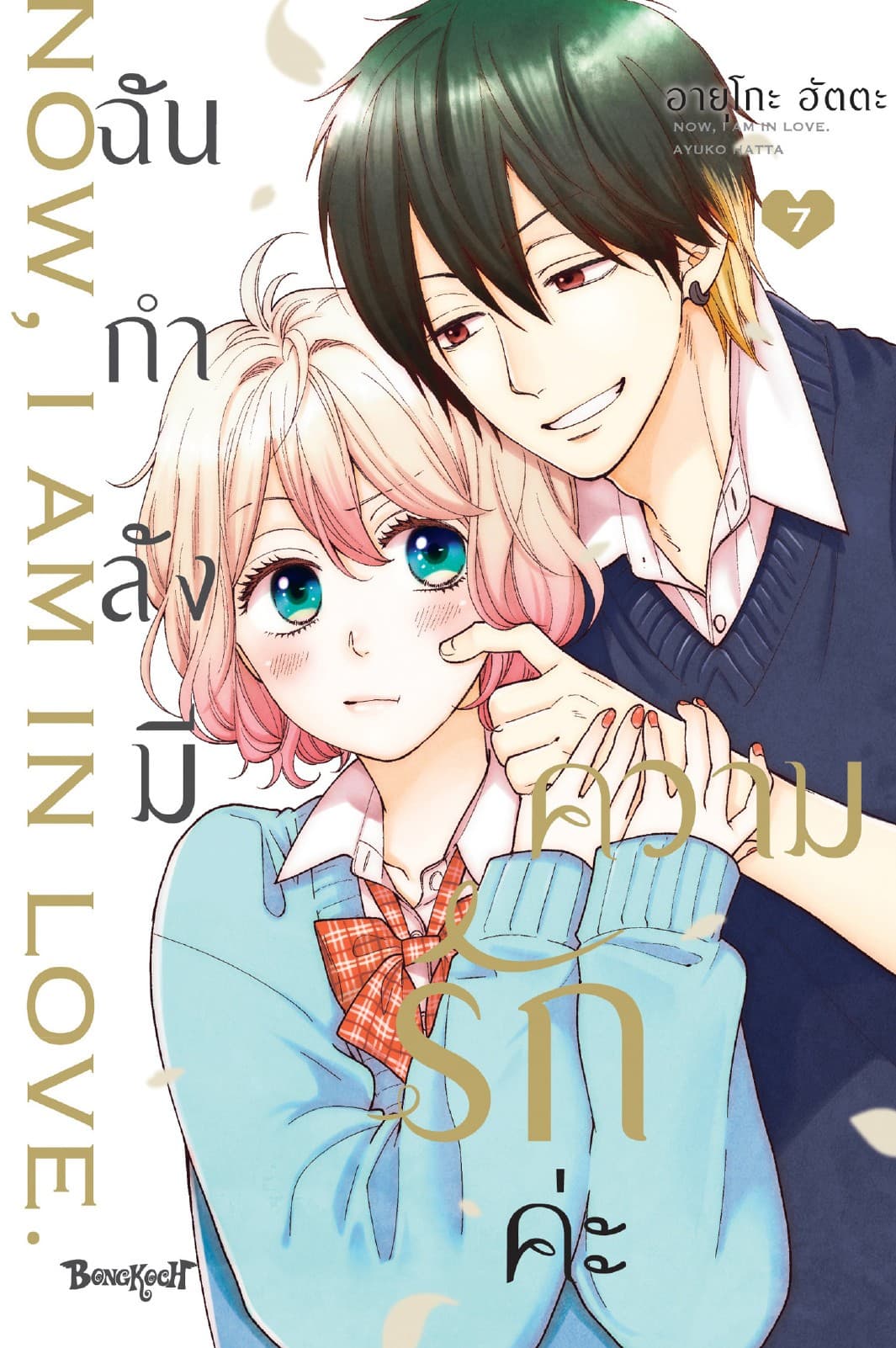 ฉันกำลังมีความรักค่ะ 7