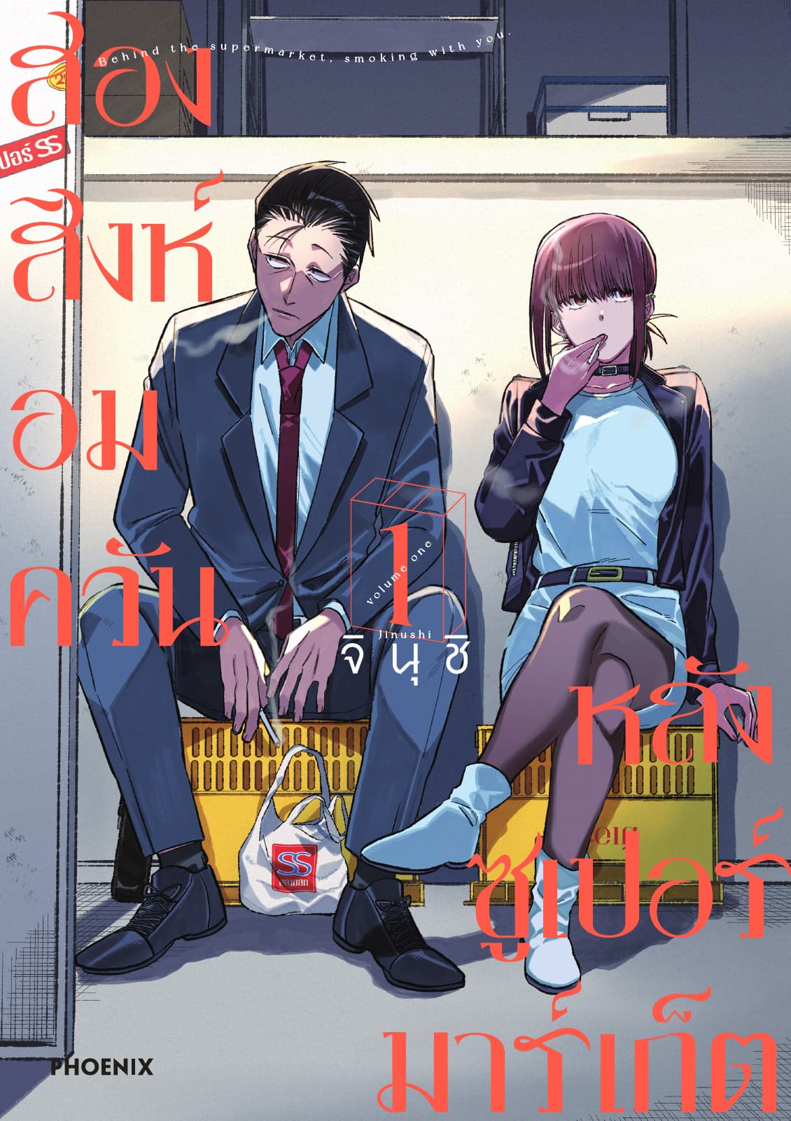 สองสิงห์อมควันหลังซูเปอร์มาร์เก็ต เล่ม 1