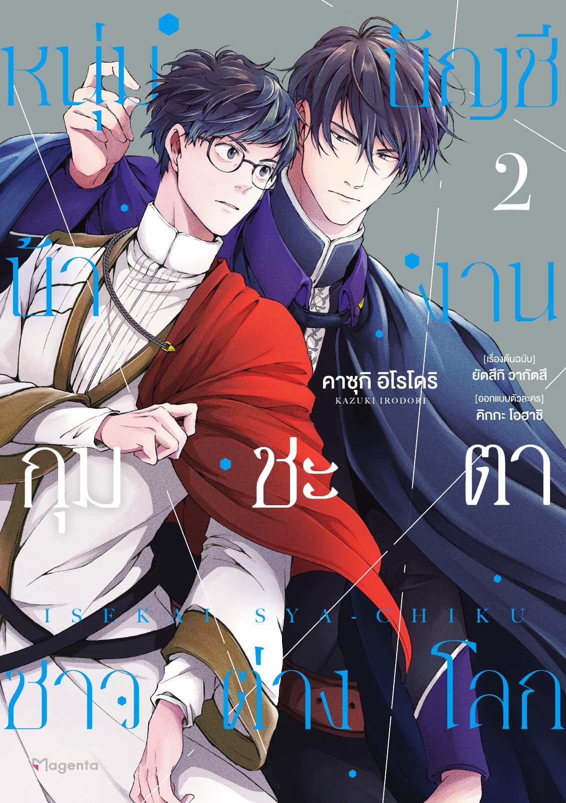 หนุ่มบัญชีบ้างานกุมชะตาชาวต่างโลก เล่ม 2