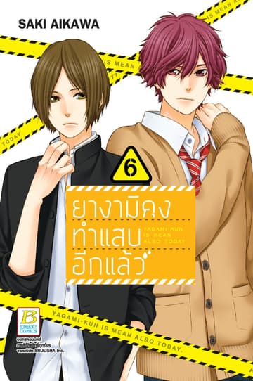 ยางามิคุงทำแสบอีกแล้ว 6