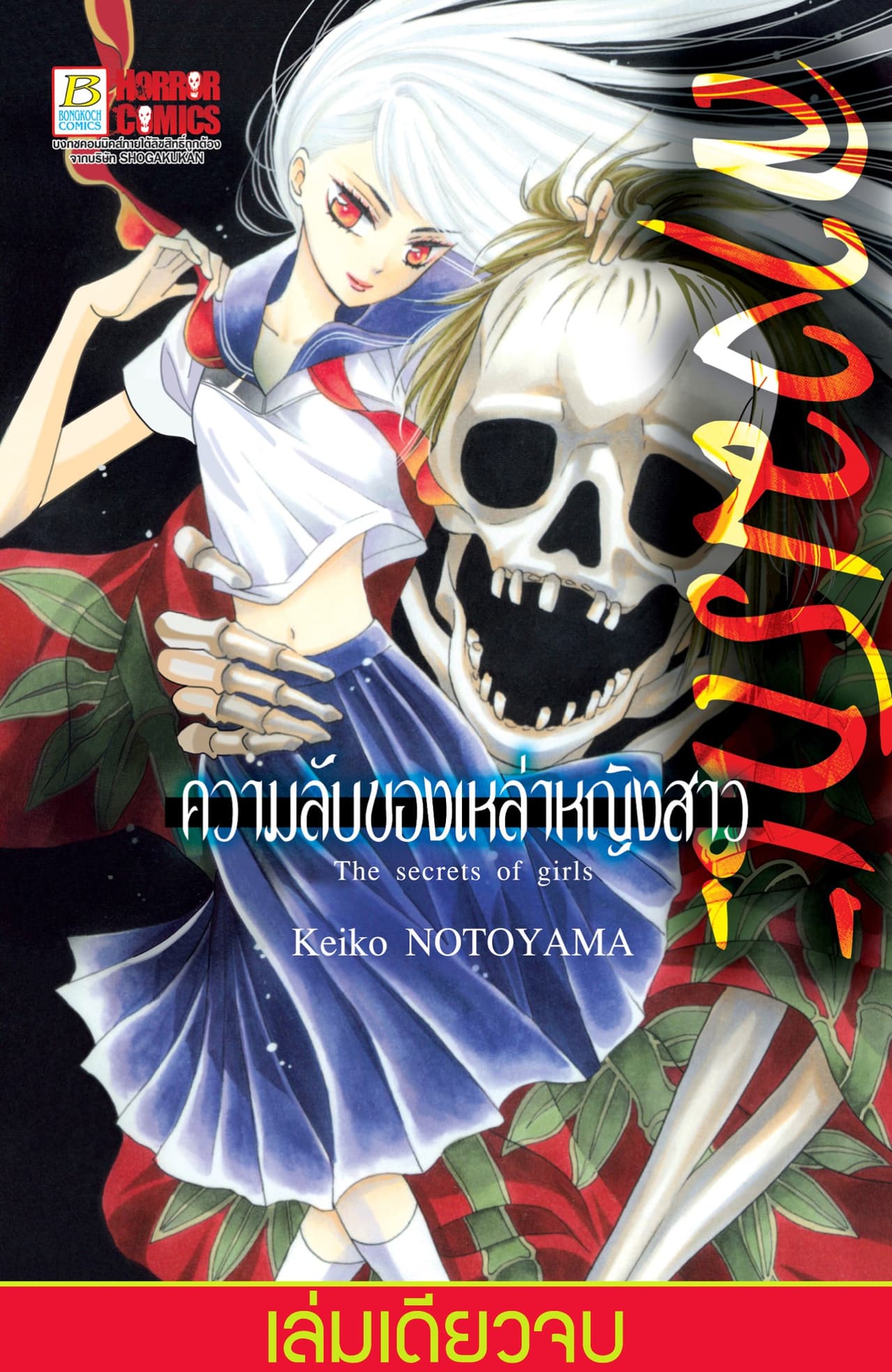 ลางมรณะ -ความลับของเหล่าหญิงสาว- (เล่มเดียวจบ)