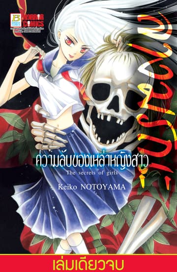 ลางมรณะ -ความลับของเหล่าหญิงสาว- (เล่มเดียวจบ)