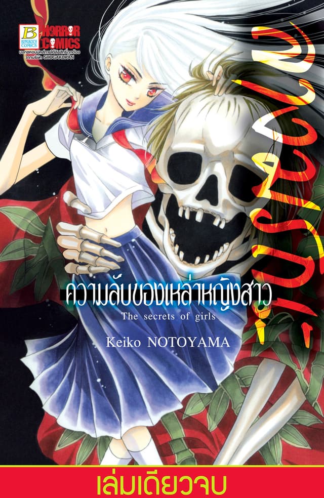 ลางมรณะ -ความลับของเหล่าหญิงสาว- (เล่มเดียวจบ)