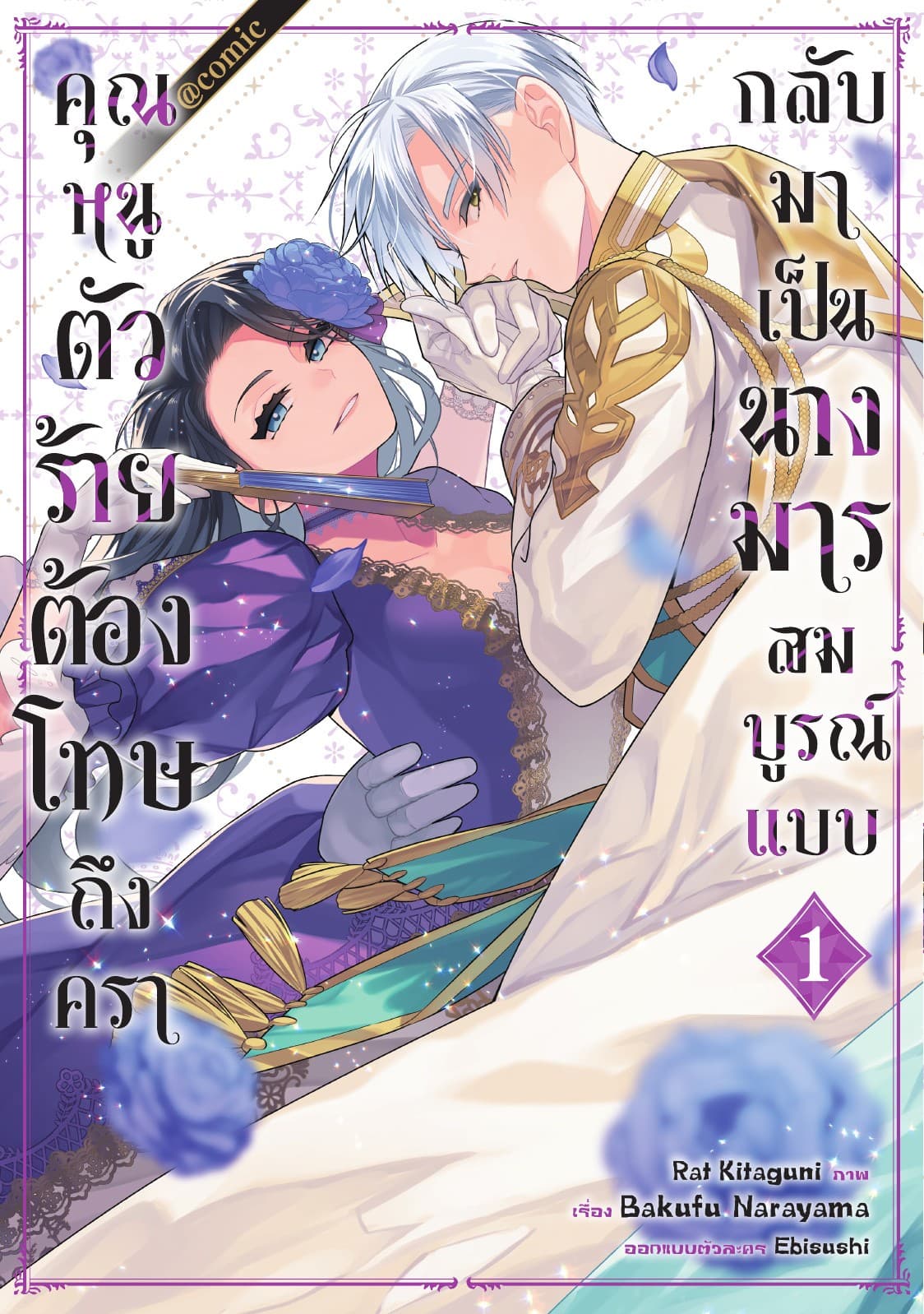 [อ่านฟรี] คุณหนูตัวร้ายต้องโทษถึงครากลับมาเป็นนางมารสมบูรณ์แบบ @COMIC Vol 1