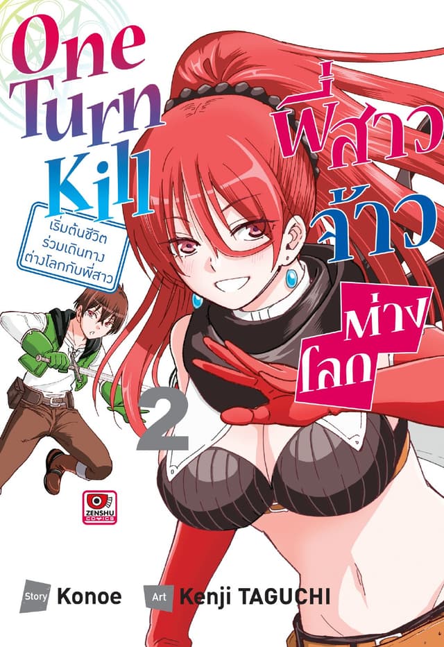 ONE TURN KILL พี่สาวจ้าวต่างโลก เล่ม 2