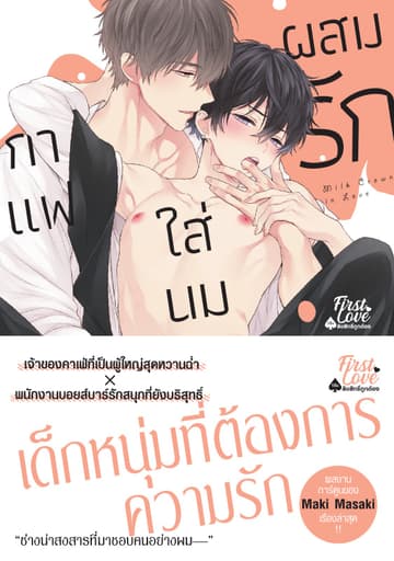 กาแฟใส่นมผสมรัก